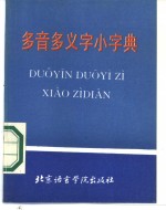 李清华，武云霞编；何培慧，英文翻译 — 多音多义字小字典