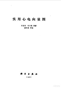 田嘉泰，哈文懿编著, 田嘉泰, author, Jiatai Tian — 实用心电向量图