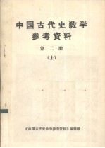 《中国古代史教学参考资料》编辑组编辑 — 中国古代史教学参考资料 第2册 上