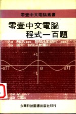 零壹科技股份有限公司编著 — 零壹中文电脑程式一百题