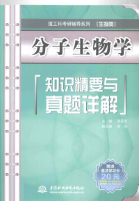 金圣才主编 — 分子生物学知识精要与真题详解