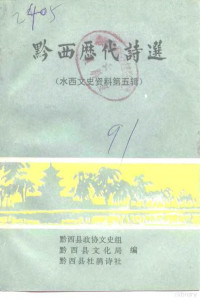 黔西县政协文史组，黔西县文化局等编 — 水西文史资料 第5辑 黔西历代诗选