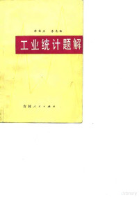 薛俊杰，李克俭编 — 工业统计题解