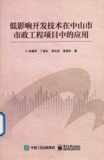 何建军，丁道红，李文剑等著 — 低影响开发技术在中山市市政工程项目中的应用