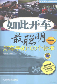 陈新亚编著 — 如此开车最聪明 好车手的100个标准 普及版