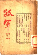 寿康 — 孤军 第1卷 第3期 读徐树铮的建国诠真