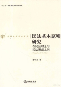 董学立著, 董学立, (1967- ), 董学立著, 董学立, 董學立 — 民法基本原则研究 在民法理念与民法规范之间