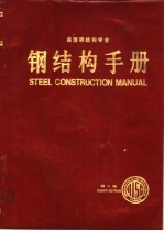 《钢结构手册》翻译组译 — 美国钢结构学会 钢结构手册 第8版