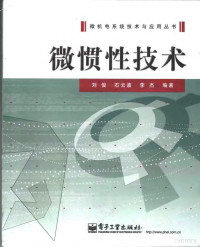 刘俊，石云波，李杰编著（中北大学仪器科学与动态测试教育部重点实验室）, 刘俊, (19689~), 刘俊, 1968- — 微惯性技术