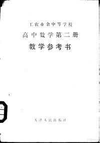 天津市工农教育教学研究室编 — 工农业余中等学校高中数学第2册试用本教学参考书