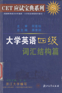 汪洁主编；浙江大学编写, 浙江大学编写 , 本册主编汪洁, 汪洁, 浙江大学, 汪洁主编 , 浙江大学编写, 汪洁, 浙江大学 — 大学英语四级词汇结构篇