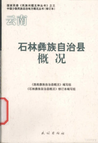 《石林彝族自治县概况》编写组编写, "Shilin Yizu Zizhixian gai kuang" bian xie zu, "Shilin Yizu Zizhixian gai kuang" xiu ding ben bian xie zu, 《石林彝族自治县概况》编写组 , 《石林彝族自治县概况》编写组, 《石林彝族自治县概况》编写组, 《石林彝族自治县概况》修订本编写组, 李忠德主编 , "路南彝族自治县概况"编写组, "石林彝族自治县概况"修订本编写组[编, 李忠德, 李忠德主编 — 石林彝族自治县概况 修订本