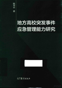 姚书志著 — 地方高校突发事件应急管理能力研究