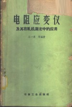 孙一康等编著 — 电阻应变仪及其在轧机测定中的应用