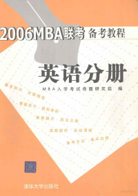 MBA入学考试命题研究组编, MBA入学考试命题研究组编, MBA入学考试命题研究组 — 2006MBA联考备考教程 英语分册