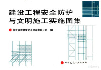 武汉瑞信建筑安全咨询有限公司 — 建设工程安全防护与文明施工实施图集