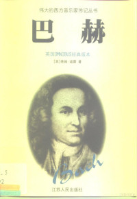 （英）蒂姆·道雷（Tim Dowley）著；徐仲秋译, (英)蒂姆·道雷(Tim Dowley)著 , 徐仲秋译, 道雷, Tim Dowley, 徐仲秋 — 巴赫（英国OMNIBUS经典版本）