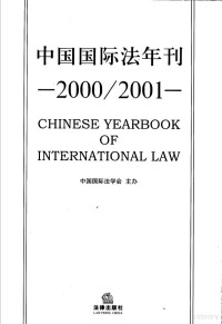 王铁崖，李兆杰主编, 中国国际法学会主办 , 王铁崖, 李浩培主编, 王铁崖, 李浩培, 中国国际法学会, 中国国际法学会主办, 赵理海, 中国国际法学会(北京), 王铁崖, 李兆杰主编, 王铁崖, 李兆杰 — 中国国际法年刊 2000/2001