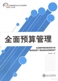 张长胜编著 — 全面预算管理=COMPREHENSIVE BUDGET MANAGEMEMT