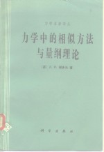 （苏）谢多夫（Л.И.Седов）著；沈青译 — 力学中的相似方法与量纲理论