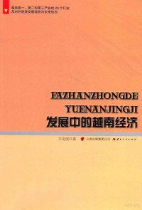 王龙虎著, 王龙虎, 1953- author, 王龙虎著, 王龙虎 — 发展中的越南经济