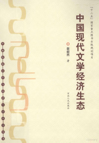 裴毅然著；张觉，裴毅然主编, 裴毅然, 1954- author, Pei Yiran zhu — 中国现代文学经济生态