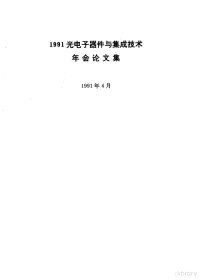 周炳琨主编, 周炳琨主编, 周炳琨, 光电子器件与集成技术年会, 91年光电子器件与集成技朮年会, 徐春耘编, 徐春耘 — 1991光电子器件与集成技术年会论文集