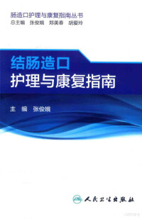 张俊娥主编, 主编张俊娥, 张俊娥, 张俊娥主编, 张俊娥 — 结肠造口护理与康复指南