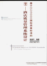 奚晏平著, 奚晏平编著, 奚晏平 — 基于ISO9000国际质量标准的：酒店质量管理设计