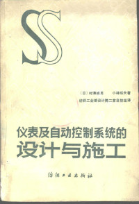 （日）村濑祯男，（日）小林昭夫著；纺织工业部设计院二室自控组译 — 仪表及自动控制系统的设计与施工