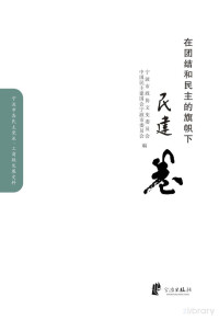 Adobe InDesign CS6 (Windows), 宁波市政协文史委员会，中国民主建国会宁波市委员会编 — 在团结和民主的旗帜下·民建卷