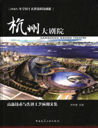 尹序源主编, 尹序源主编, 尹序源 — 杭州大剧院 2005年全国十大建设科技成就高新技术与先进工艺应用文集