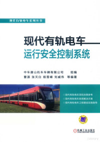 中车唐山机车车辆有限公司著 — 现代有轨电车系列丛书 现代有轨电车运行安全控制系统