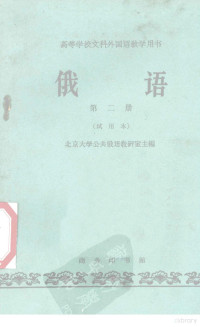 北京大学公共俄语教研究室主编 — 俄语第2册试用本