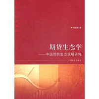 程晓峰编, Cheng Xiaofeng zhu, 程晓峰著, 程晓峰, 程曉峰 — 期货生态学 中国期货生态发展研究