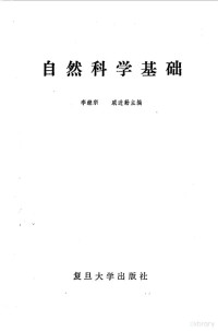 李继宗，戚进勤主编 — 自然科学基础