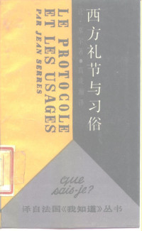 （法）塞 尔（Serres，J.）著；高凌瀚译, (法)塞尔(Serres, J.)著 , 高凌瀚译, 塞尔(Serres, J.), 高凌瀚, Jean Serres — 西方礼节与习俗