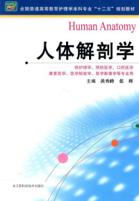 黄秀峰，张辉主编；刘学敏，史铀，马广，沈忠飞副主编 — 人体解剖学