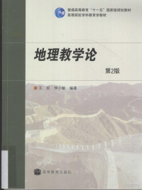 王民，仲小敏编著, 王民 (1958) — 地理教学论 第2版