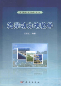 王永红编著 — 海岸动力地貌学