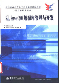 耿文兰主编, 耿文兰主编, 耿文兰 — SQL Server 2000数据库管理与开发