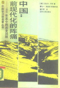 （美）兰比尔·沃拉（Ranbir Vohra）著；寥七一，周裕波，靳海林译, (美)兰比尔(V. Ranbir)著 , 廖七一等译, 兰比尔, Ranbir, 廖七一 — 中国：前现代化的阵痛 1800年至今的历史回顾