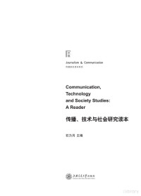 石力月主编 — 传播、技术与社会研究读本