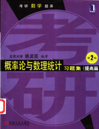 姚孟臣编著, 姚孟臣编著, 姚孟臣 — 概率论与数理统计习题集 提高篇 第2版