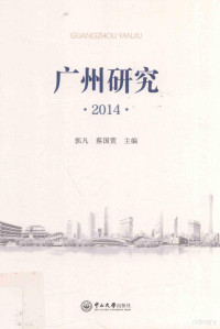 郭凡，蔡国萱主编, 郭凡, 蔡国萱主编, 郭凡, 蔡国萱 — 广州研究 2014版