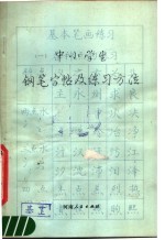 庞中华编著 — 中小学生钢笔字帖及练习方法