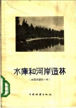 中国林业出版社编辑 — 水库和河岸造林