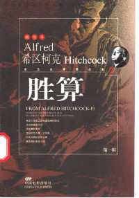 （美）A.希区柯克（Alfred Hitchcock）著；晓诗主编, (美)A.希区柯克](Alfred Hitchcock)著 , 晓诗主编, 希区柯克, 晓诗 — 胜算