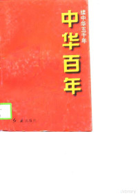 王建吉，王援朝，朱路明，沈芸，张晓峰，吴继金, 主编王建吉, 邹范林 , 编著庞京生, 张凤龙, 孙援, 王建吉, 邹范林, 庞京生, 张凤龙, 孙援, 王建吉, 王援朝主编 , 朱路明. . . [等] 编著, 王建吉, 王援朝, 朱路明, Zhu bian Wang Jianji, Zou Fanlin, 主編王建吉, 王援朝, 王建吉, 王援朝, 王建吉等主编, 王建吉 — 中华百年 当代卷