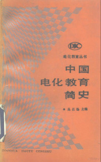 吴在扬主编, 吳在揚主編, 吳在揚, 吴在扬主编, 吴在扬 — 中国电化教育简史